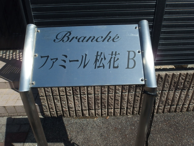 ファミール松花のその他共用部分