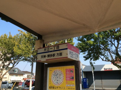  | サン・レイン | 「片江一丁目」バス停留所 0.2km