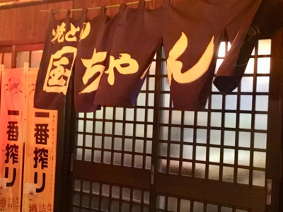  | サン・レイン | 焼とり国ちゃん 0.2km