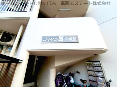 【エントランス】 | ロイヤル鳳壱番館