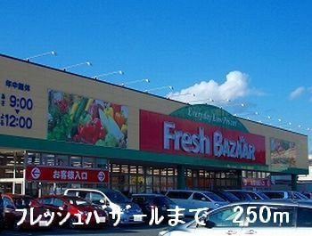 ベル・セーズⅠの周辺|フレッシュバザールまで250m