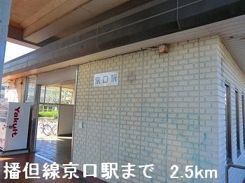 ベル・セーズⅠの周辺|ＪＲ播但線京口駅まで2500m
