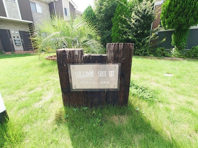 ヴィラージュ志伊Ⅲの周辺|ランドマークです☆