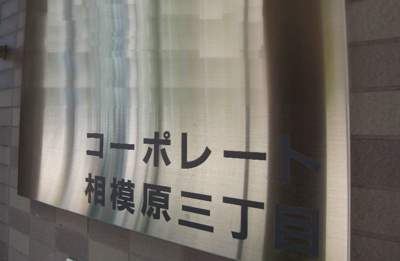 【その他】 | コーポレート相模原三丁目