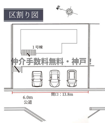 【区画図】 | 神戸市西区桜が丘西町3丁目　新築戸建　仲介手数料無料！ | 西区桜が丘西町3　新築　仲介手数料無料！