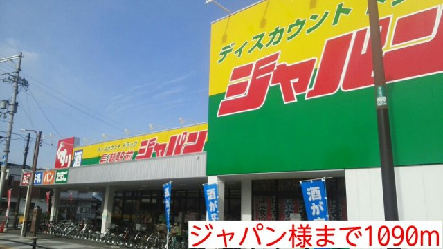 メゾン・みのうらの周辺|ジャパン様まで1090m