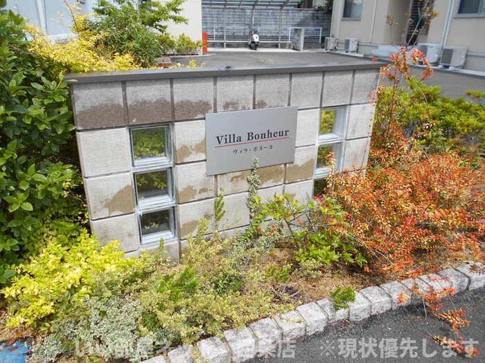 ヴィラ・ボヌールのその他共用部分