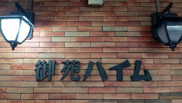 御苑ハイムの外観