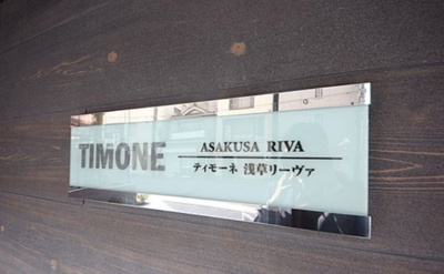 【その他】 | ティモーネ浅草リーヴァ