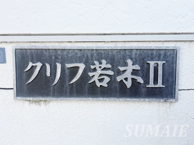 クリフ若木2の周辺|ランドマークです☆