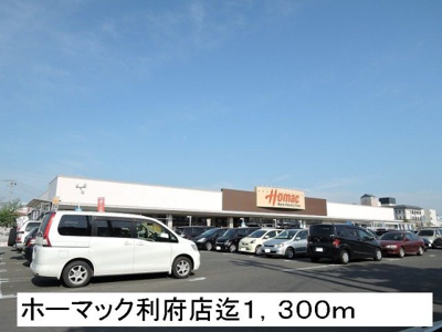 【周辺】 | グリーンハーモニー | ホーマック利府店まで1300m