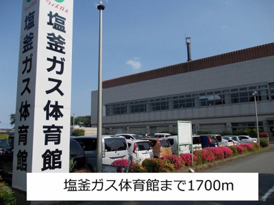 【周辺】 | スターヒルズ・アサノＡ館 | 体育館まで1700m