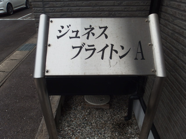 ジュネスブライトンＡのその他