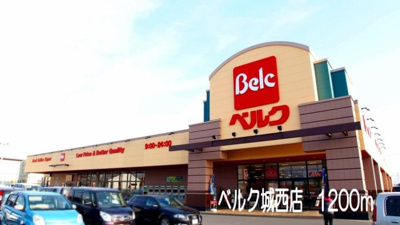 【周辺】 | ニュ－シティ－モチダ | ベルク城西店まで1200m