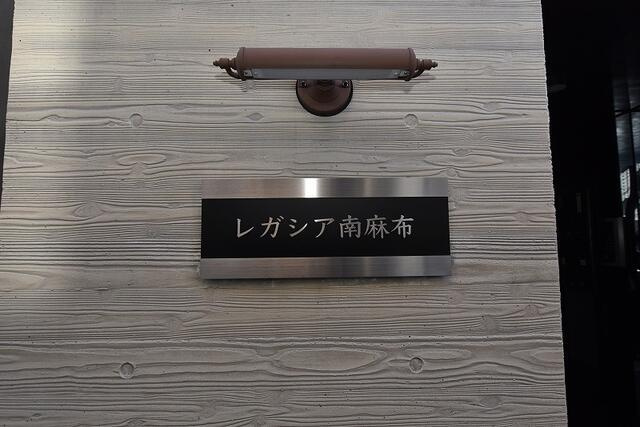レガシア南麻布のその他共用部分| 