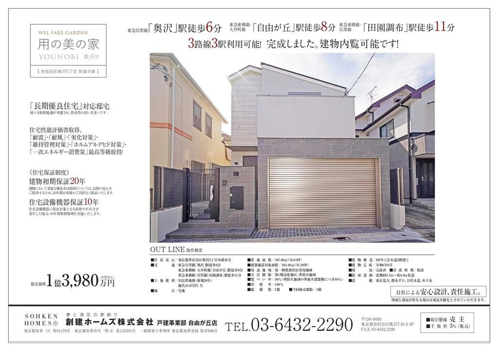 戸建　世田谷区奥沢５丁目