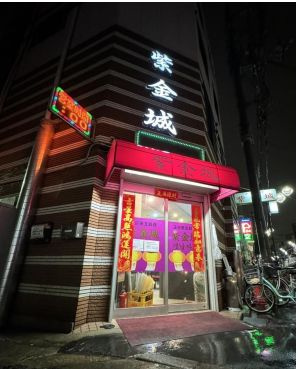 【外観】 | 紫金城