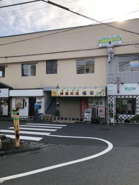 南林間和興商事ビル