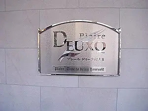 【その他】 | プレール・ドゥーク押上Ⅱ