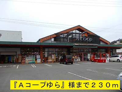 【周辺】 | メゾン・ユーアイ | Ａコープゆらまで230m