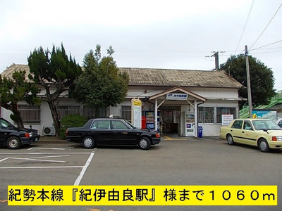【周辺】 | メゾン・ユーアイ | 紀勢本線『紀伊由良駅』まで1060m