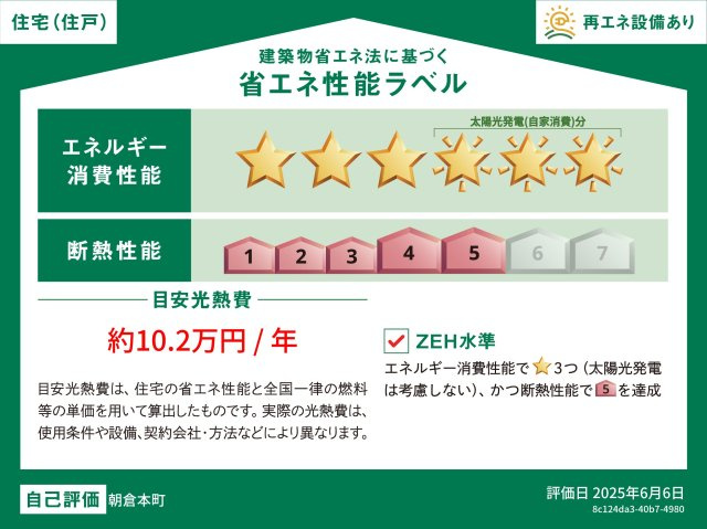 【省エネ性能ラベル】 | 高知市朝倉本町2丁目/中棟