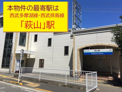 【周辺】 | 【Ville Clair】萩山町-東村山105期- | 本物件の最寄り駅は、西武拝島線・多摩湖線「萩山」駅です。駅から徒歩５分です