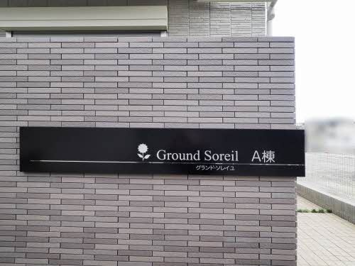 グランド・ソレイユ A棟のその他