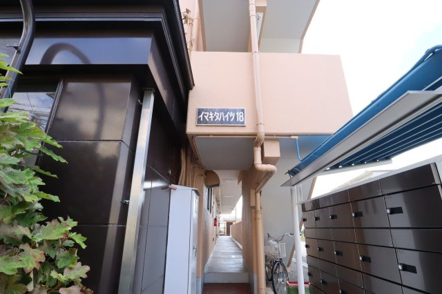 イマキタハイツ18のその他