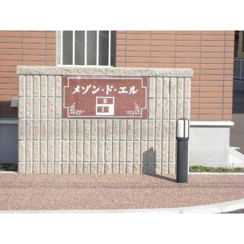 メゾン・ド・エルⅡのその他共用部分