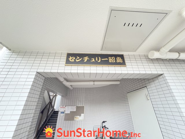 【サンスターホーム】センチュリー昭島　リノベーション済み　203号室のエントランス