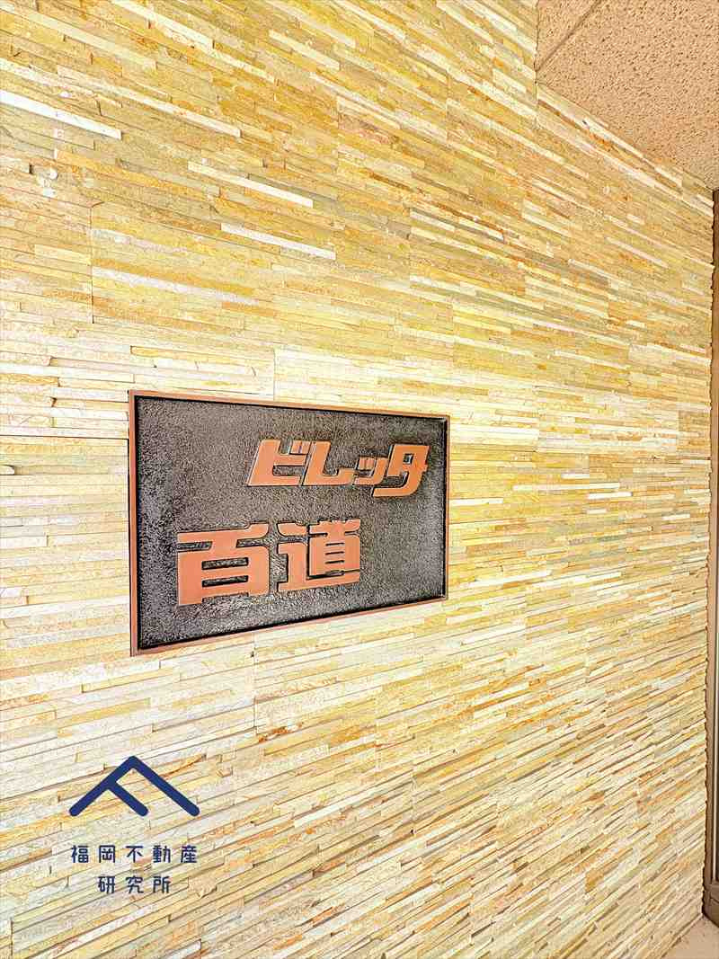 ビレッタ百道の防犯設備