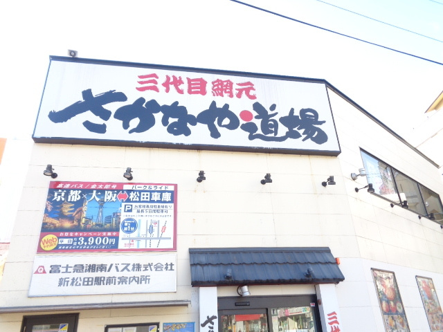 メルベーユ松田のその他|さかなや道場