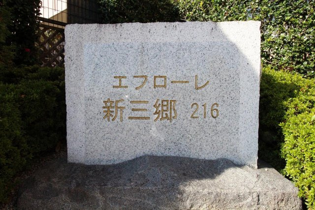 エフローレ新三郷　216のその他|三郷新築ナビで検索
