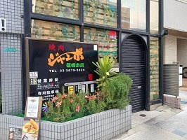 プチジャルダンの周辺|焼肉ジャンボまで45m