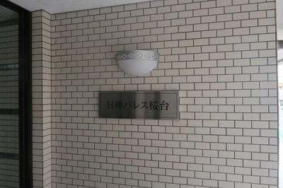 【その他】 | 日神パレス桜台