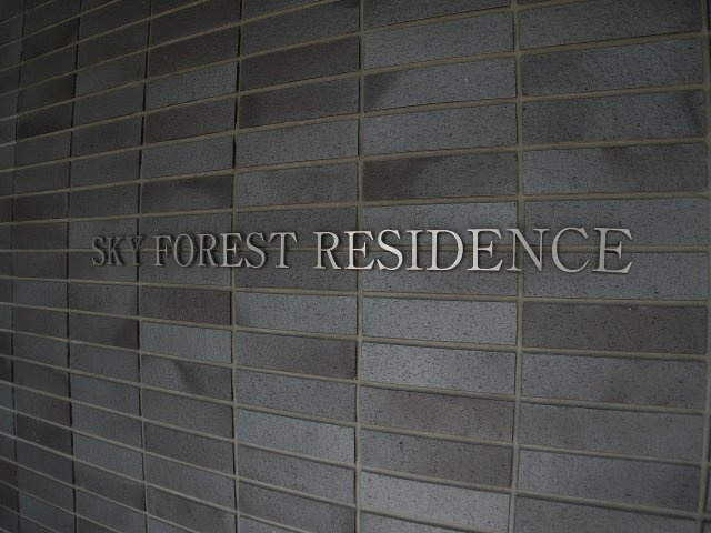 スカイフォレストレジデンスのその他