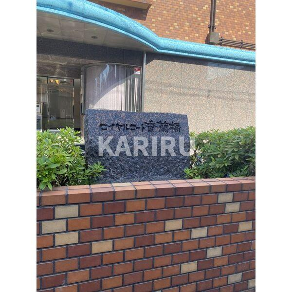 ロイヤルコート生江のその他