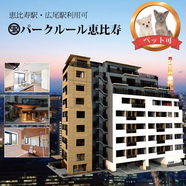 パークルール恵比寿の外観|外観も気になるポイント