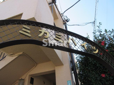 【その他共用部分】 | ミカミハイツ