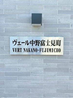 【その他共用部分】 | ヴェール中野富士見町