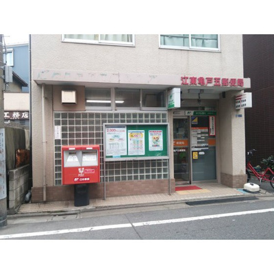 【周辺】 | フェニックスⅡ・アムス亀戸 | 郵便局「江東亀戸五郵便局まで470ｍ」江東亀戸五郵便局