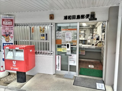 浦和田島郵便局まで1100ｍ