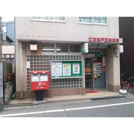 フェニックスⅡ・アムス亀戸の周辺|郵便局「江東亀戸五郵便局まで470ｍ」江東亀戸五郵便局