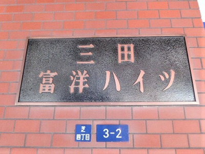 【その他】 | 三田富洋ハイツ | ※2018年7月撮影