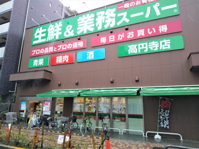 業務スーパー高円寺店まで200ｍ