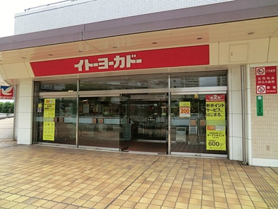 イトーヨーカドー若葉台店　1200ｍ
