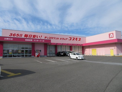 【周辺】 | オーシャンフロント | ドラッグストアコスモス古閑中店まで650m