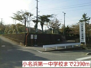 グランコートの周辺|小名浜第一中学校まで2390m