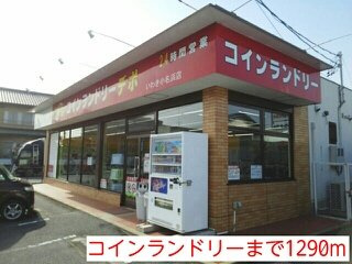 グランコートの周辺|コインランドリーまで1290m